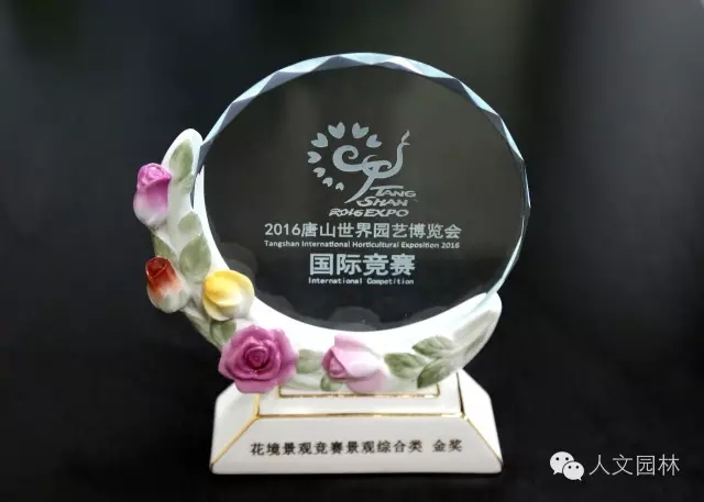人文園林花境作品喜獲2016唐山世園會(huì)國(guó)際花境景觀競(jìng)賽綜合金獎(jiǎng)