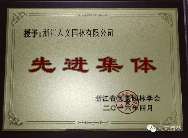 人文園林獲省風(fēng)景園林學(xué)會(huì)“先進(jìn)集體”稱號(hào)并當(dāng)選常務(wù)理事單位