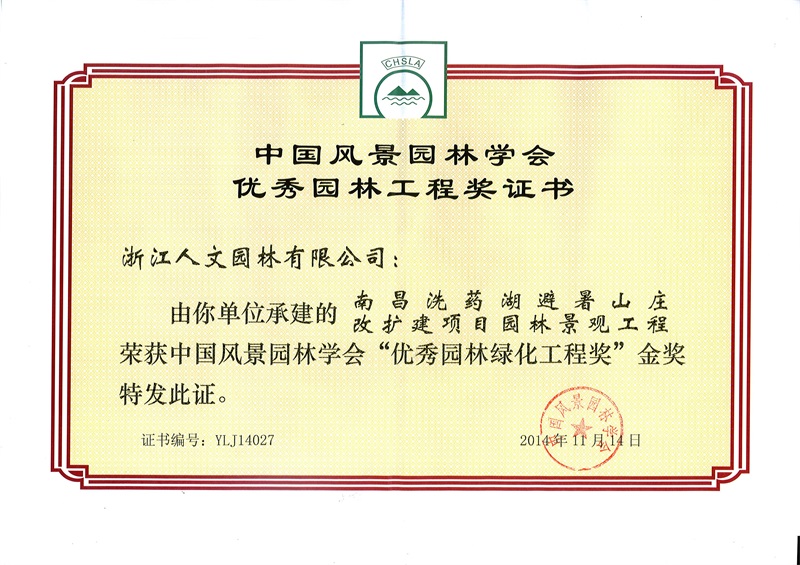 南昌洗藥湖避暑山莊  中國風(fēng)景園林學(xué)會“優(yōu)秀園林綠化工程獎”金獎