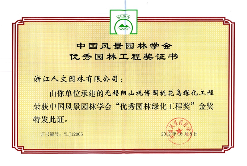 無錫陽山桃博園桃花島綠化工程 中國風(fēng)景園林學(xué)會“優(yōu)秀園林綠化工程獎”金獎