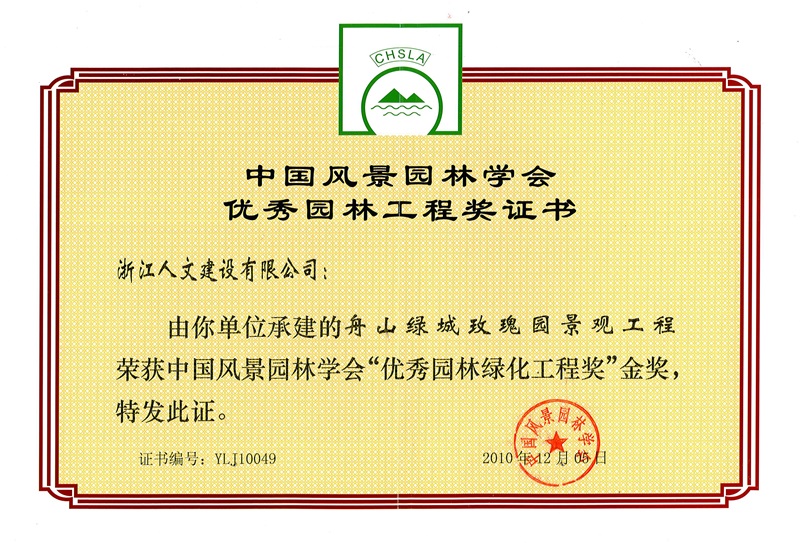 舟山綠城玫瑰園景觀工程 中國風(fēng)景園林學(xué)會“優(yōu)質(zhì)園林綠化工程獎”金獎