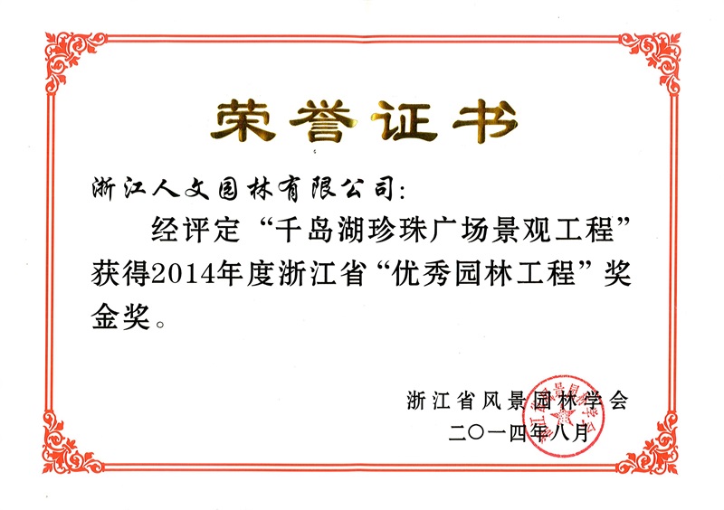 千島湖珍珠廣場 浙江省優秀園林工程金獎