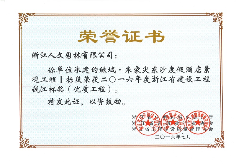 綠城·朱家尖東沙度假酒店 錢江杯獎(jiǎng)