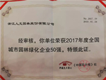 喜訊！人文園林連續榮登“園林企業50強”榜