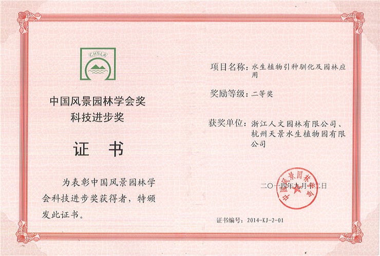 水生植物引種馴化及園林應(yīng)用-二等獎(jiǎng)