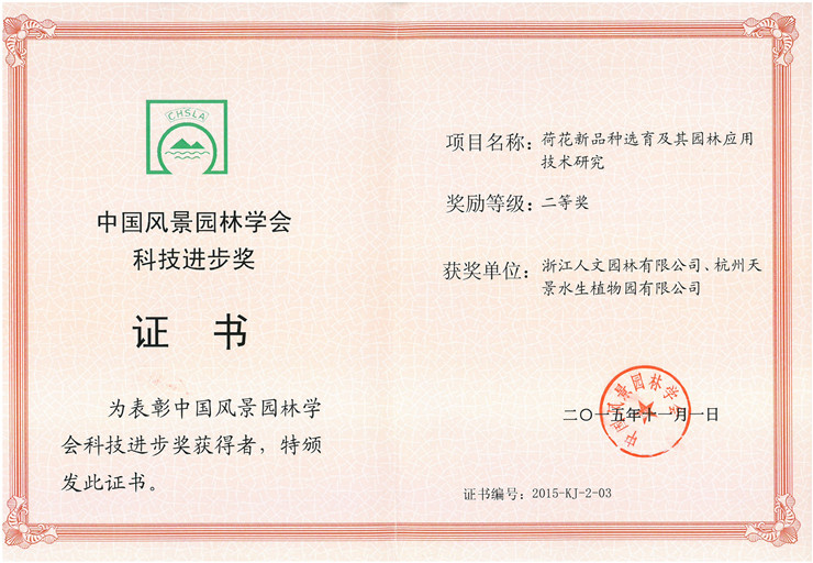 荷花新品種選育及其園林應(yīng)用技術(shù)研究-二等獎(jiǎng)