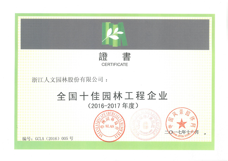 全國(guó)十佳園林工程企業(yè)（2016-2017年度）