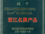 人文園林榮獲“浙江名牌產(chǎn)品”稱號(hào)！
