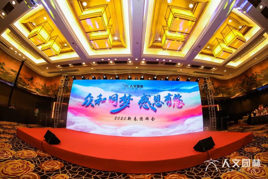 眾和同夢(mèng) 感恩有您丨人文園林2020新春團(tuán)拜會(huì)完美落幕