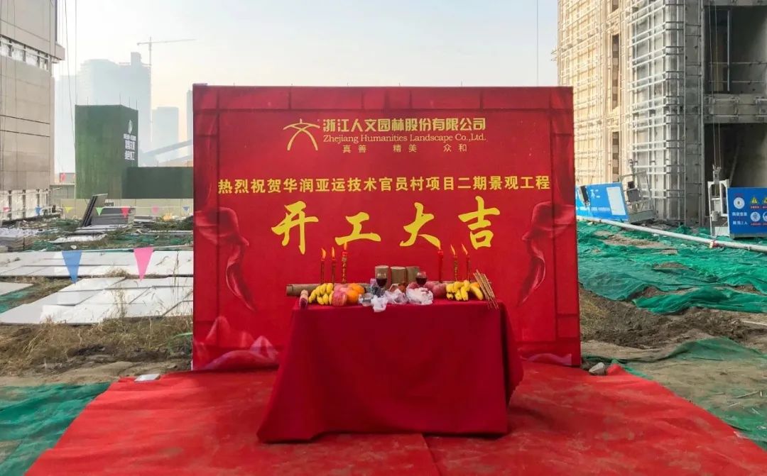 亞運(yùn)村技術(shù)官員村項(xiàng)目開工儀式圓滿舉行