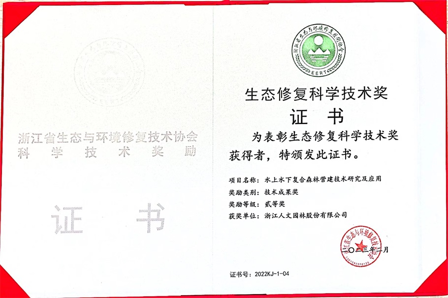 喜報 | 人文園林獲得浙江省生態與環境修復技術協會2022年度技術成果、領軍人物、優秀論文等3項榮譽！