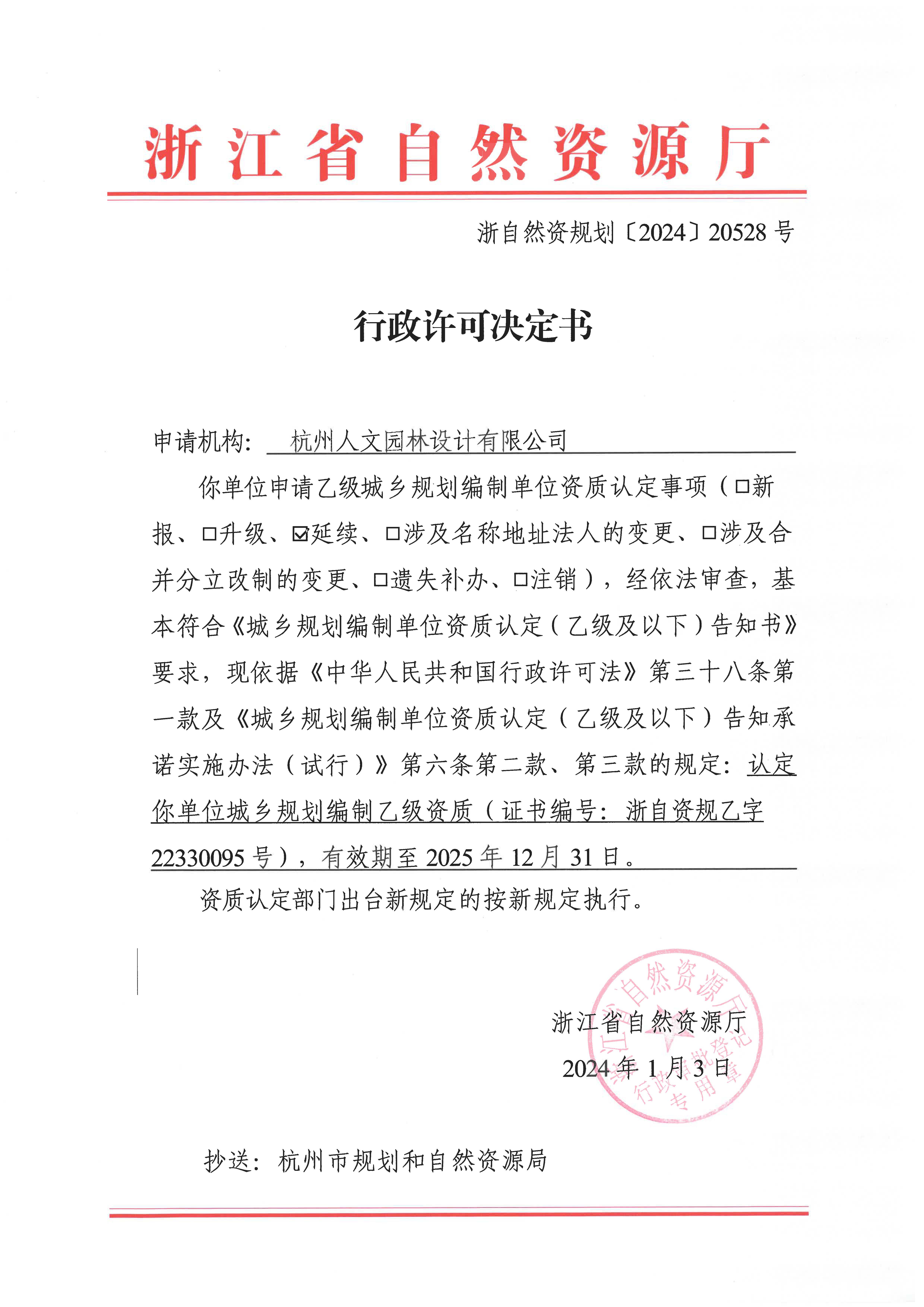 城鄉(xiāng)規(guī)劃編制資質(zhì)證書