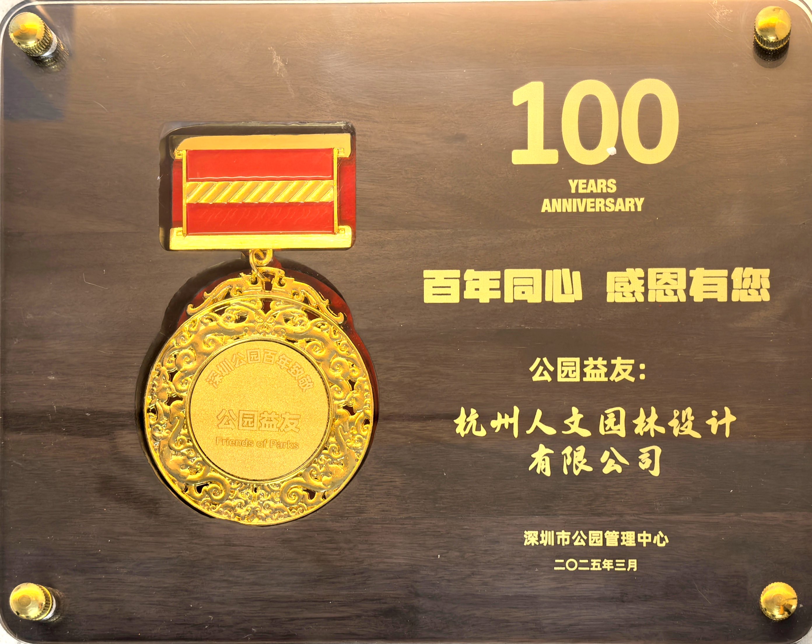 人文動態 | 人文園林設計榮獲深圳市公園管理中心“公園益友”殊榮