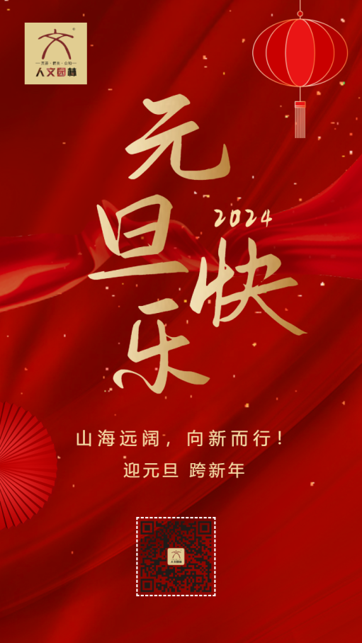 大氣高端紅金元旦快樂企業(yè)祝福宣傳海報(bào).png